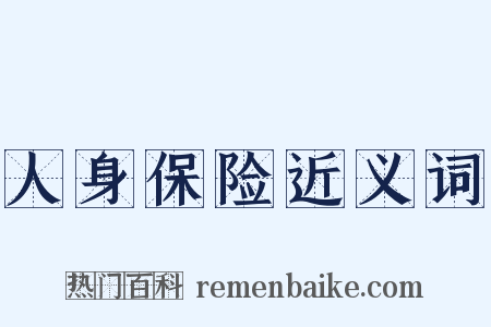 人身保险近义词是什么意思的图片